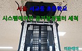 서울 서교동 초등학교 공기청정 필터세척작업 4way 80대